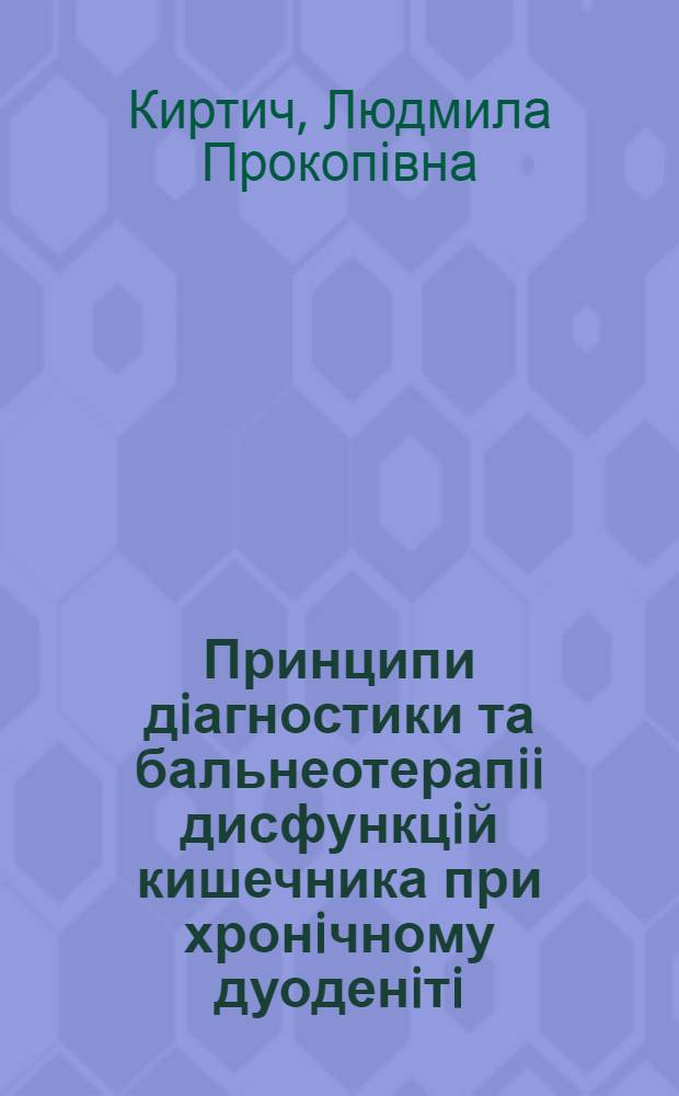 Принципи дiагностики та бальнеотерапii дисфункцiй кишечника при хронiчному дуоденiтi : Автореф. дис. на соиск. учен. степ. д.м.н. : Спец. 14.00.34