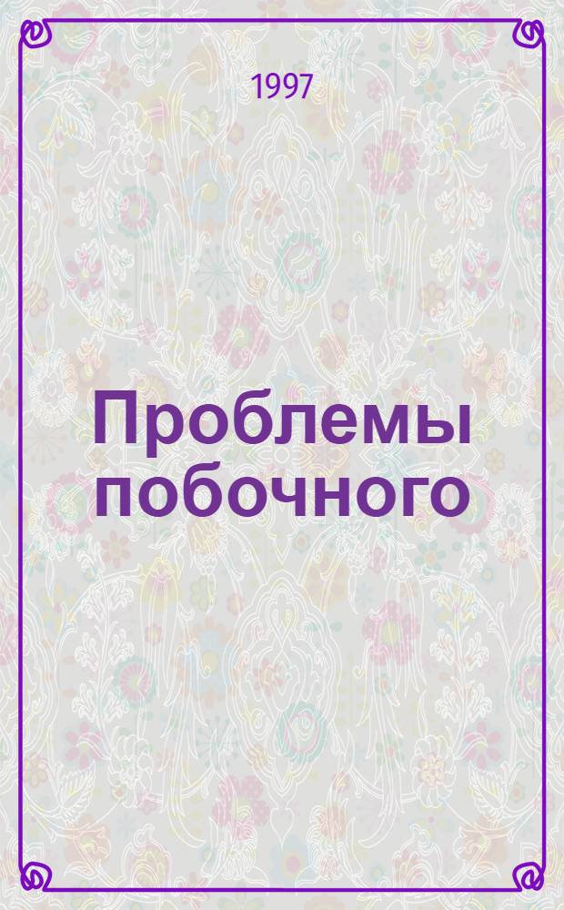 Проблемы побочного (дополнительного) ударения в современном русском языке : Автореф. дис. на соиск. учен. степ. к.филол.н. : Спец. 10.02.01