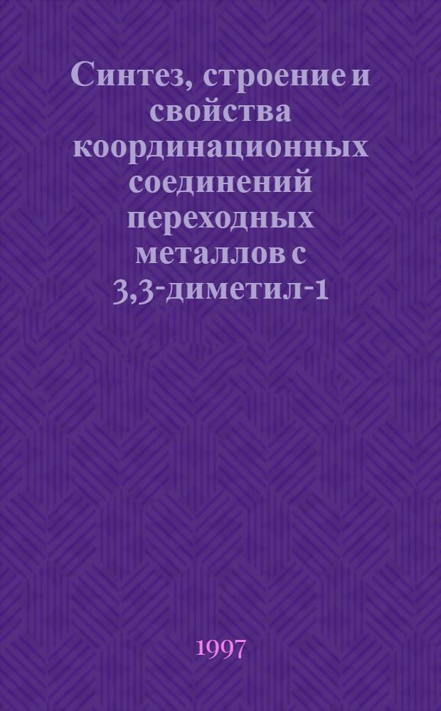 Синтез, строение и свойства координационных соединений переходных металлов с 3,3-диметил-1-NR-имино-1,2,3,4-тетрагидроизохинолинами : Автореф. дис. на соиск. учен. степ. к.х.н. : Спец. 02.00.01