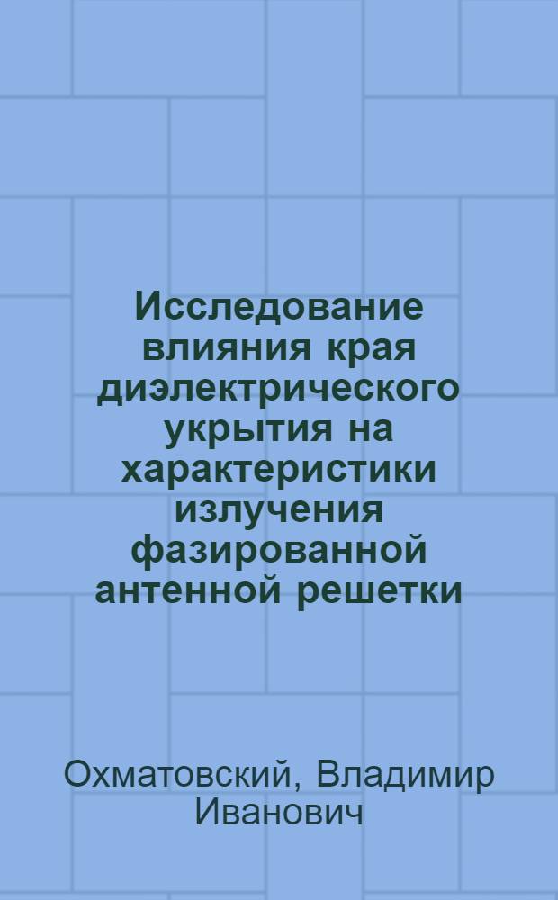 Исследование влияния края диэлектрического укрытия на характеристики излучения фазированной антенной решетки : Автореф. дис. на соиск. учен. степ. к.т.н. : Спец. 05.12.07