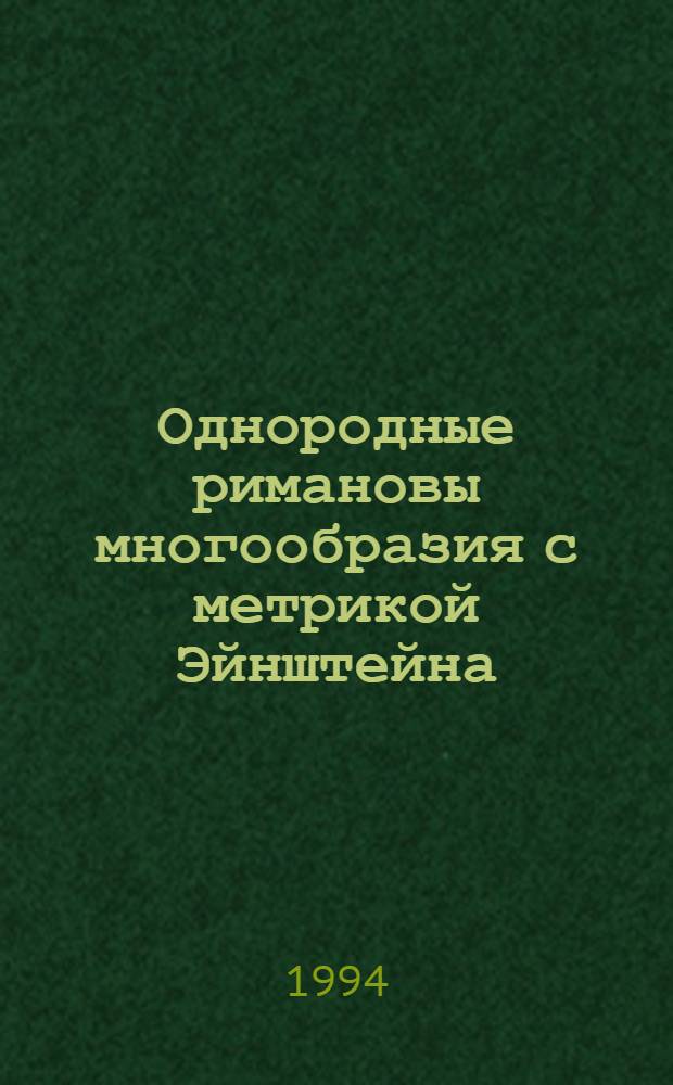 Однородные римановы многообразия с метрикой Эйнштейна : Автореф. дис. на соиск. учен. степ. д.ф.-м.н. : Спец. 01.01.04