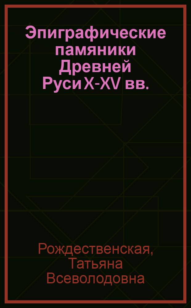 Эпиграфические памяники Древней Руси X-XV вв.: (Пробл. лингв. источниковедения) : Автореф. дис. на соиск. учен. степ. д.филол.н. : Спец. 10.02.01