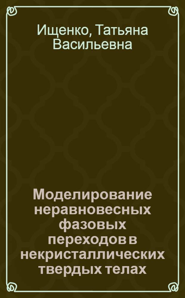 Моделирование неравновесных фазовых переходов в некристаллических твердых телах : Автореф. дис. на соиск. учен. степ. к.ф.-м.н. : Спец. 01.04.07
