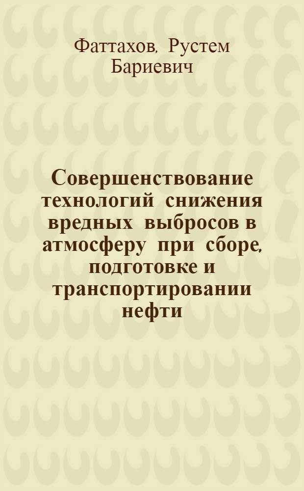 Совершенствование технологий снижения вредных выбросов в атмосферу при сборе, подготовке и транспортировании нефти : Автореф. дис. на соиск. учен. степ. к.т.н. : Спец. 05.15.06