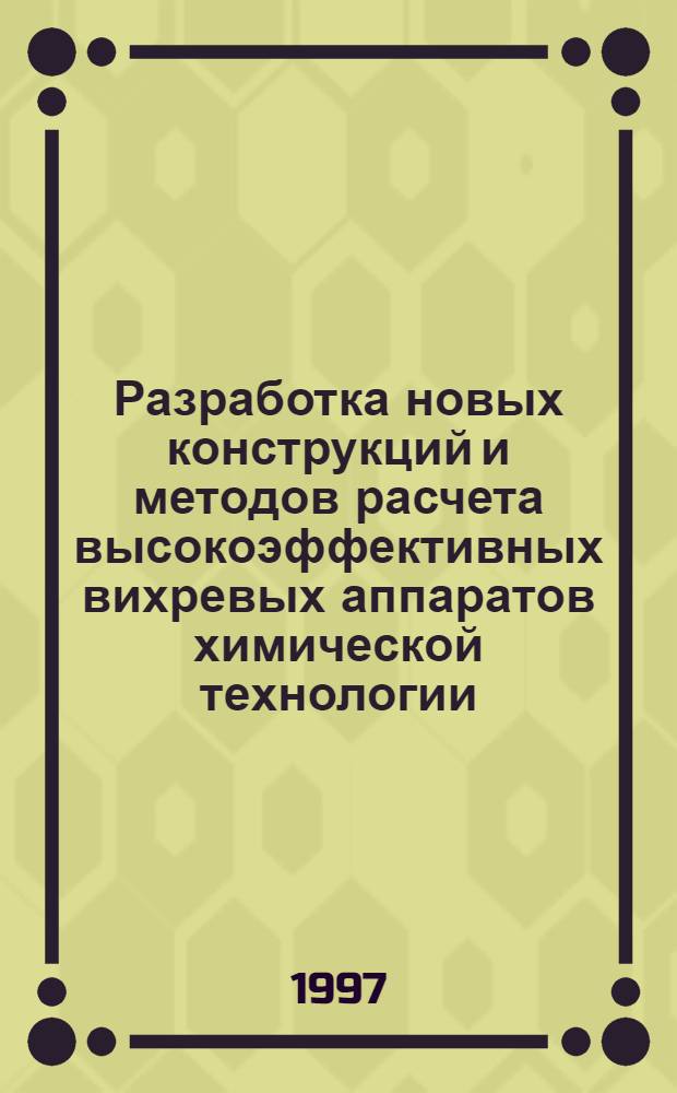 Разработка новых конструкций и методов расчета высокоэффективных вихревых аппаратов химической технологии : Автореф. дис. на соиск. учен. степ. к.т.н. : Спец. 05.17.08