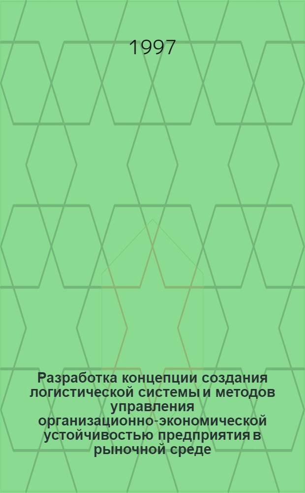 Разработка концепции создания логистической системы и методов управления организационно-экономической устойчивостью предприятия в рыночной среде : Автореф. дис. на соиск. учен. степ. д.т.н. : Спец. 08.00.28