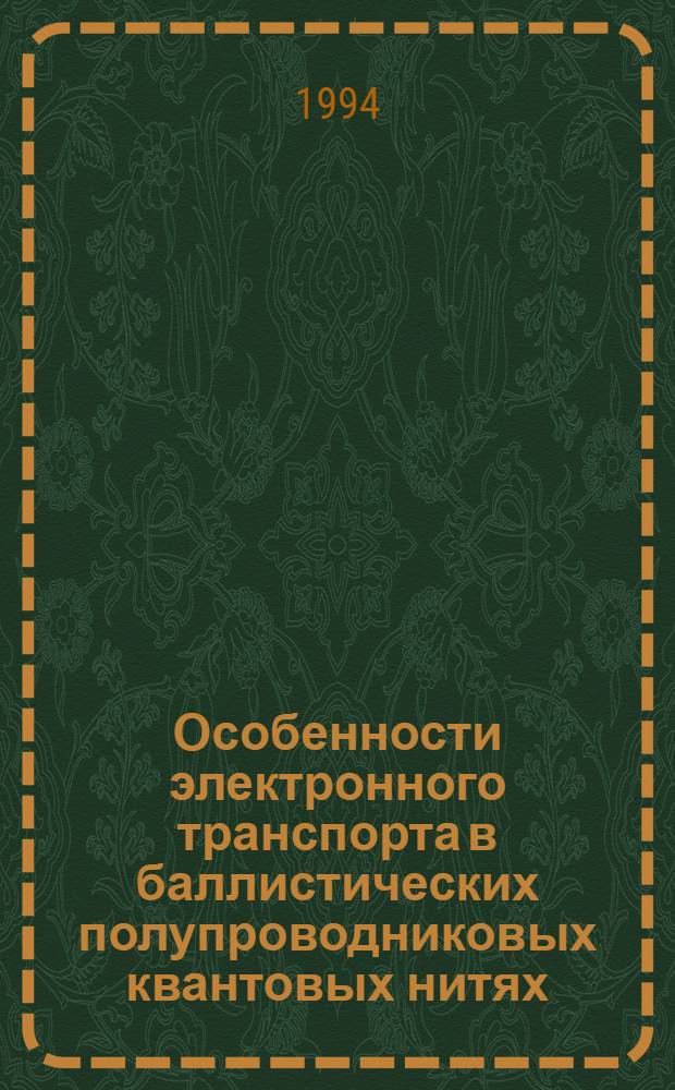 Особенности электронного транспорта в баллистических полупроводниковых квантовых нитях : Автореф. дис. на соиск. учен. степ. к.ф.-м.н. : Спец. 01.04.10