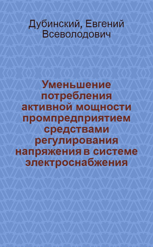 Уменьшение потребления активной мощности промпредприятием средствами регулирования напряжения в системе электроснабжения : Автореф. дис. на соиск. учен. степ. к.т.н. : Спец. 05.09.03