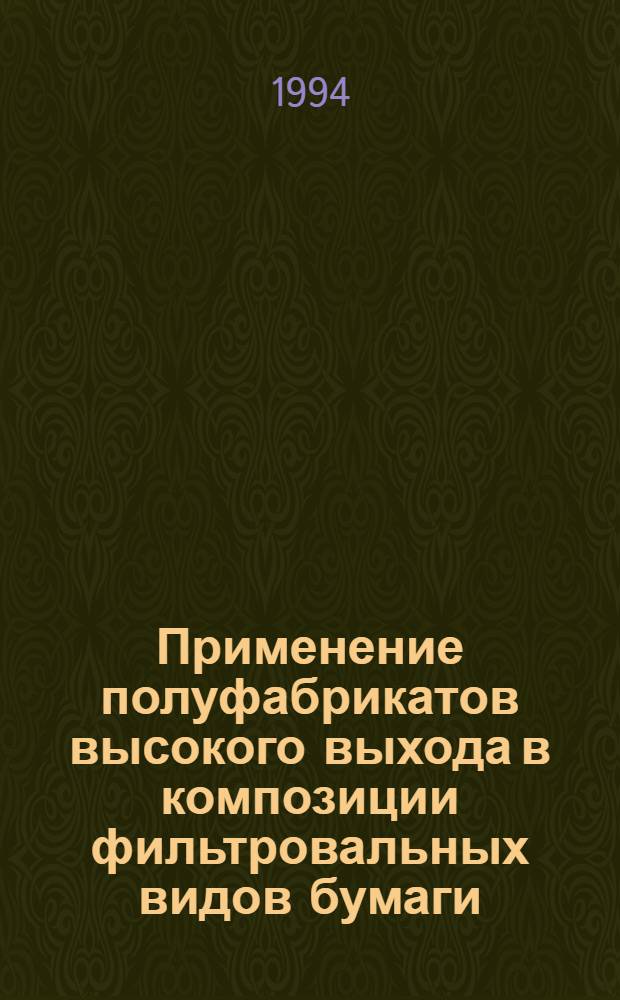 Применение полуфабрикатов высокого выхода в композиции фильтровальных видов бумаги : Автореф. дис. на соиск. учен. степ. к.т.н. : Спец. 05.21.03