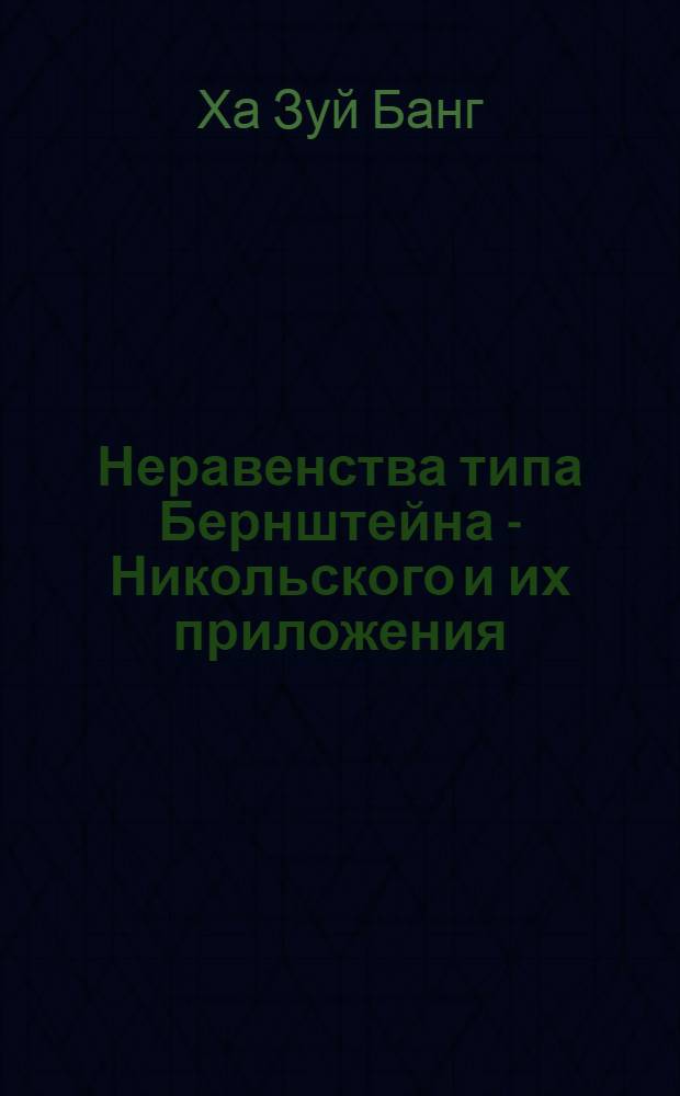Неравенства типа Бернштейна - Никольского и их приложения : Автореф. дис. на соиск. учен. степ. д.ф.-м.н. : Спец. 01.01.01