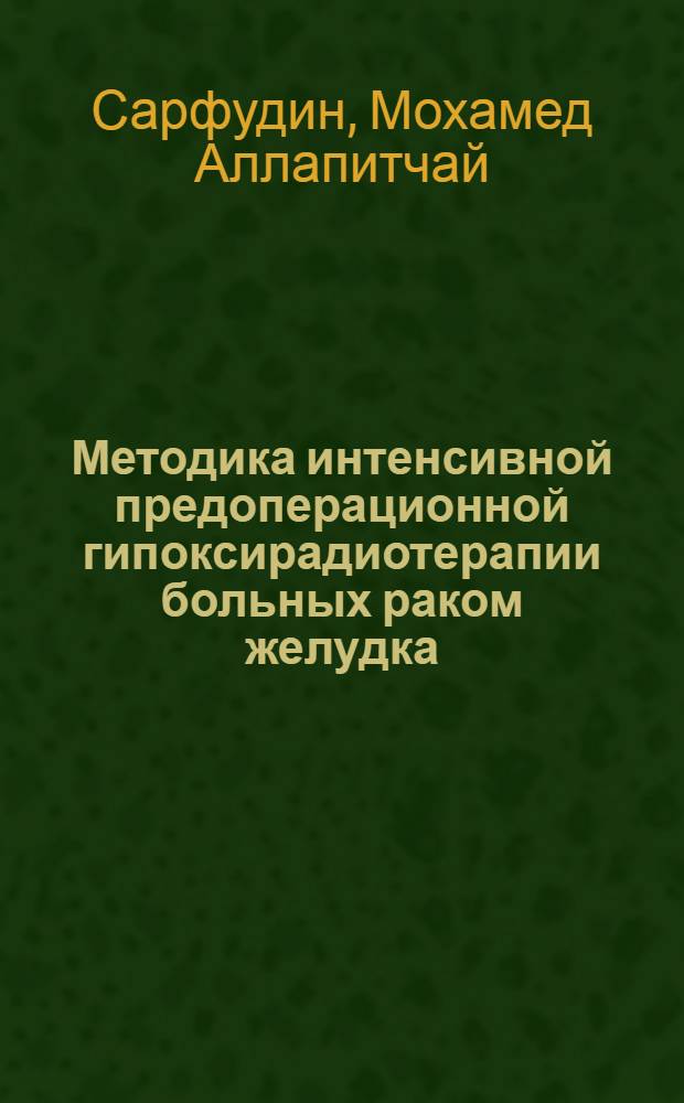 Методика интенсивной предоперационной гипоксирадиотерапии больных раком желудка : Автореф. дис. на соиск. учен. степ. к.м.н. : Спец. 14.00.14