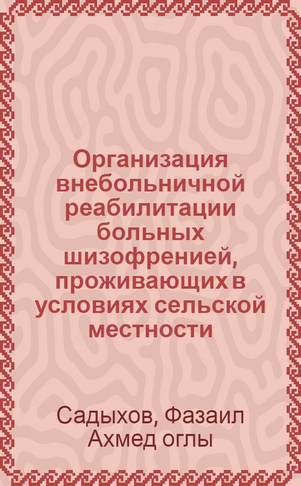 Организация внебольничной реабилитации больных шизофренией, проживающих в условиях сельской местности : Автореф. дис. на соиск. учен. степ. к.м.н. : Спец. 14.00.18