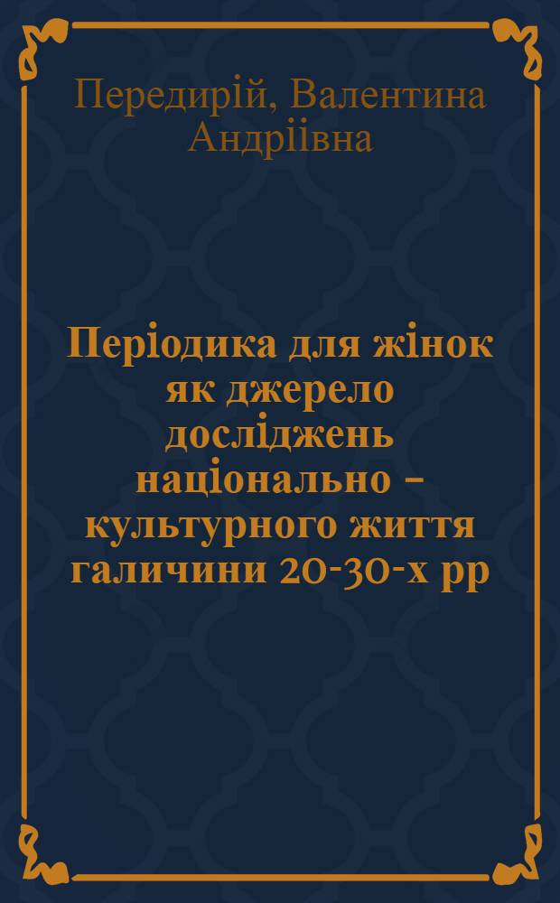 Перiодика для жiнок як джерело дослiджень нацiонально - культурного життя галичини 20-30-х рр. ХХ ст : Автореф. дис. на соиск. учен. степ. к.ист.н. : Спец. 07.00.06