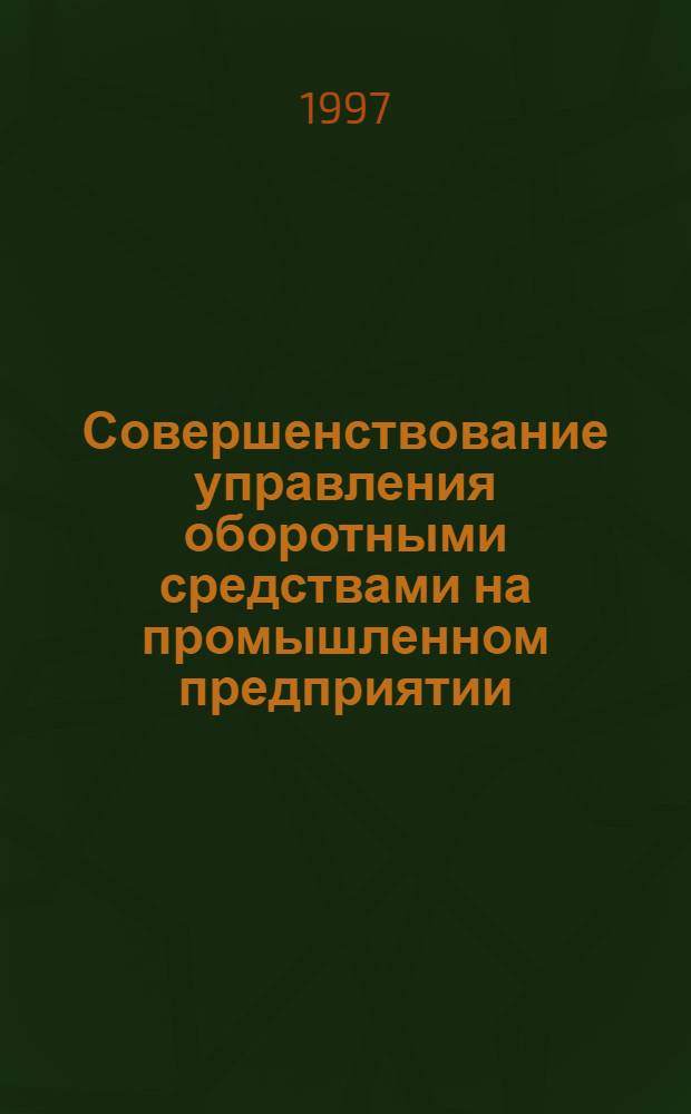 Совершенствование управления оборотными средствами на промышленном предприятии : Автореф. дис. на соиск. учен. степ. к.э.н. : Спец. 08.00.05