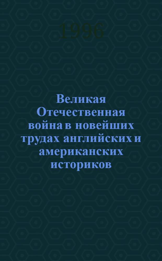 Великая Отечественная война в новейших трудах английских и американских историков : Автореф. дис. на соиск. учен. степ. к.ист.н. : Спец. 07.00.09