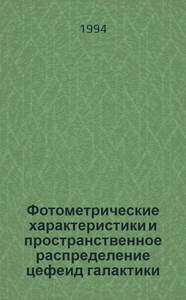 Фотометрические характеристики и пространственное распределение цефеид галактики : Автореф. дис. на соиск. учен. степ. д.ф.-м.н. : Спец. 01.03.02