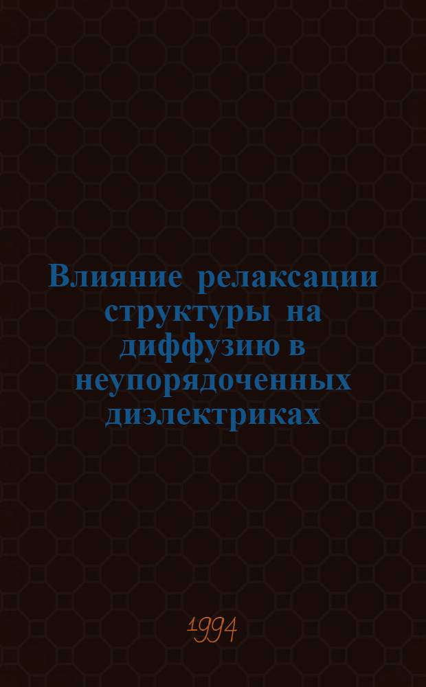 Влияние релаксации структуры на диффузию в неупорядоченных диэлектриках : Автореф. дис. на соиск. учен. степ. к.ф.-м.н. : Спец. 01.04.10