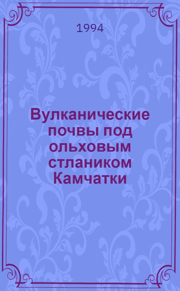 Вулканические почвы под ольховым стлаником Камчатки : Автореф. дис. на соиск. учен. степ. к.б.н. : Спец. 03.00.27