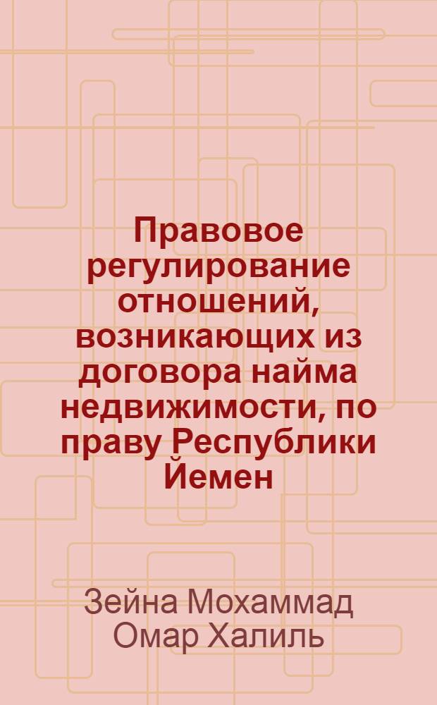 Правовое регулирование отношений, возникающих из договора найма недвижимости, по праву Республики Йемен : Автореф. дис. на соиск. учен. степ. к.ю.н. : Спец. 12.00.03