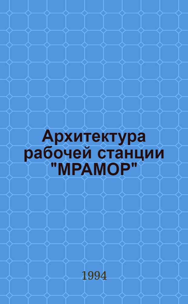Архитектура рабочей станции "МРАМОР" :(Аппаратура и програм. обеспечение) : Автореф. дис. на соиск. учен. степ. д.т.н. : Спец. 05.13.11