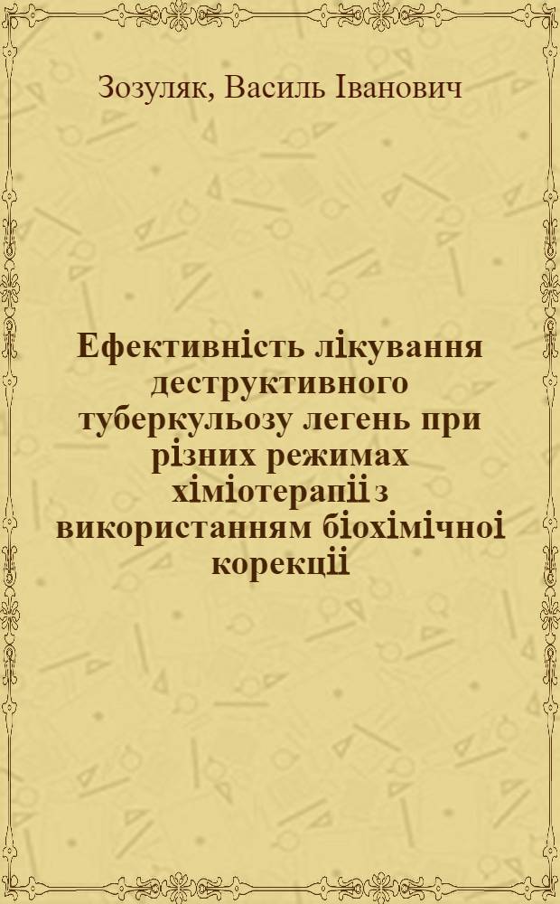 Ефективнiсть лiкування деструктивного туберкульозу легень при рiзних режимах хiмiотерапii з використанням бiохiмiчноi корекцii : Автореф. дис. на соиск. учен. степ. д.м.н. : Спец. 14.01.25