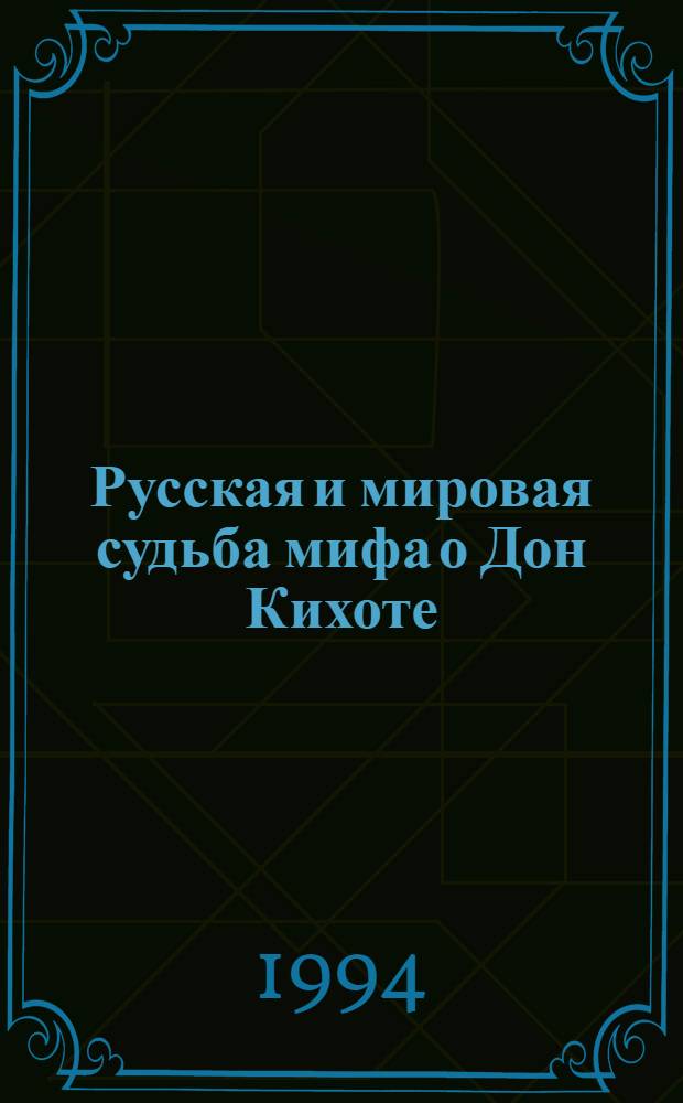 Русская и мировая судьба мифа о Дон Кихоте : Автореф. дис. на соиск. учен. степ. д.филол.н. : Спец. 10.01.01