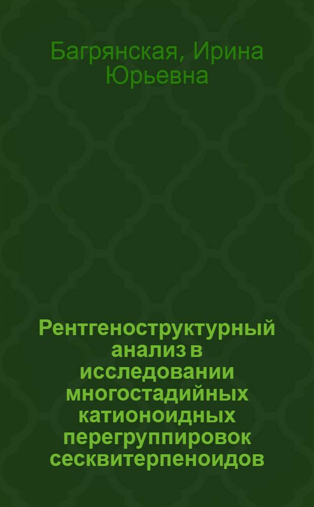 Рентгеноструктурный анализ в исследовании многостадийных катионоидных перегруппировок сесквитерпеноидов : Автореф. дис. на соиск. учен. степ. к.ф.-м.н. : Спец. 02.00.04