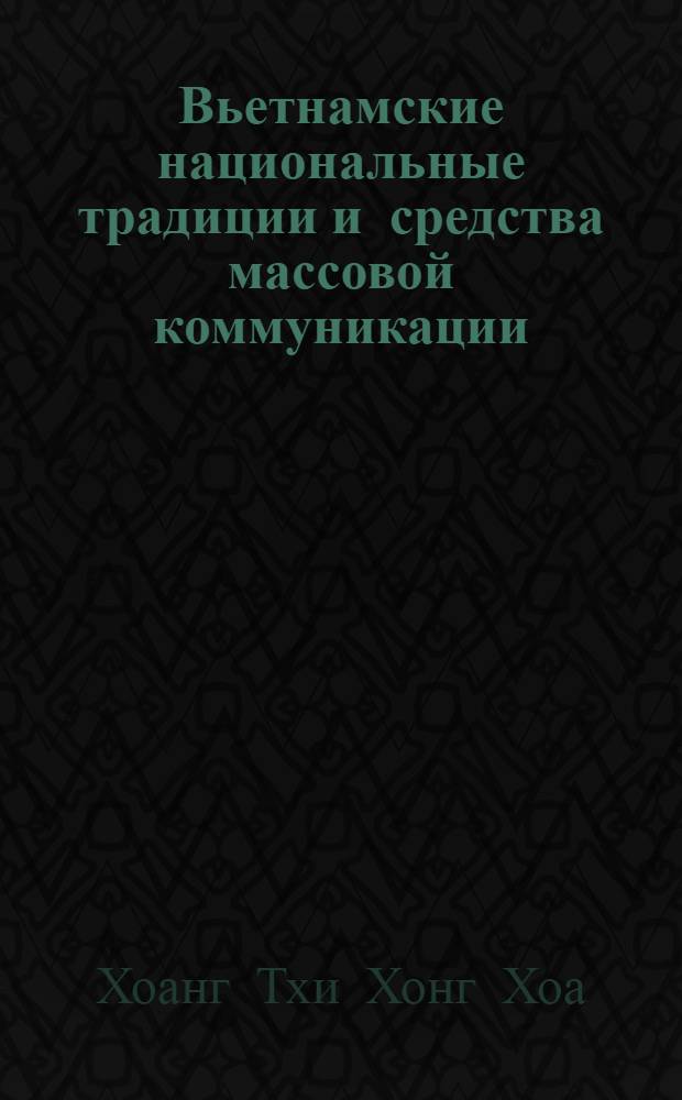 Вьетнамские национальные традиции и средства массовой коммуникации: (Середина 70-х - 90-е годы) : Автореф. дис. на соиск. учен. степ. к.ист.н. : Спец. 07.00.03