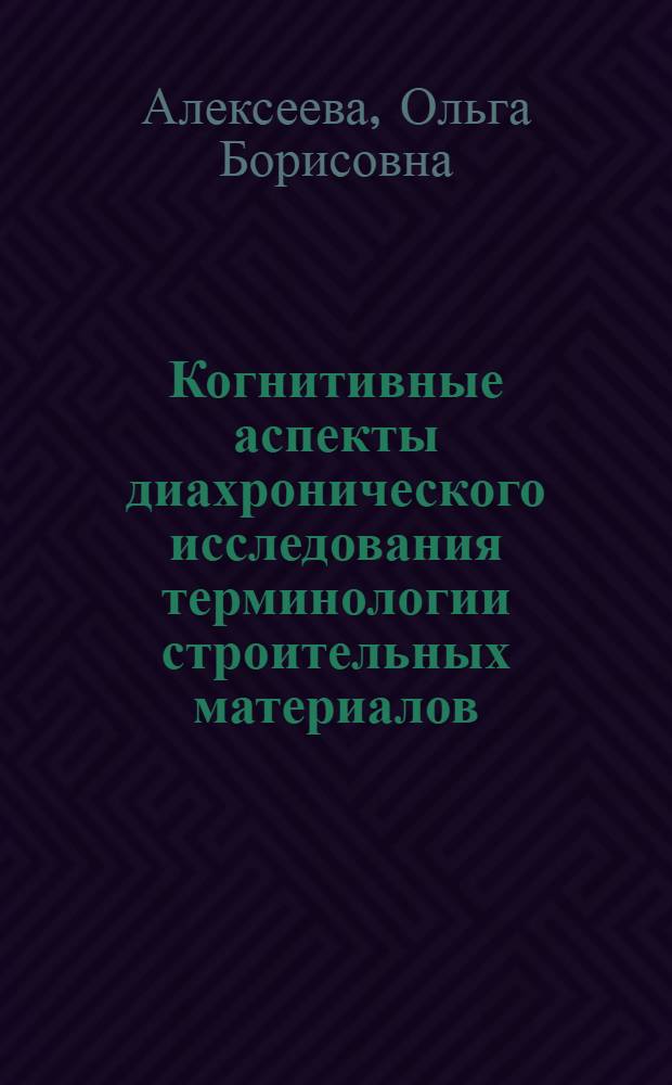 Когнитивные аспекты диахронического исследования терминологии строительных материалов : (На материале англ. яз.) : Автореф. дис. на соиск. учен. степ. к.филол.н. : Спец. 10.02.04