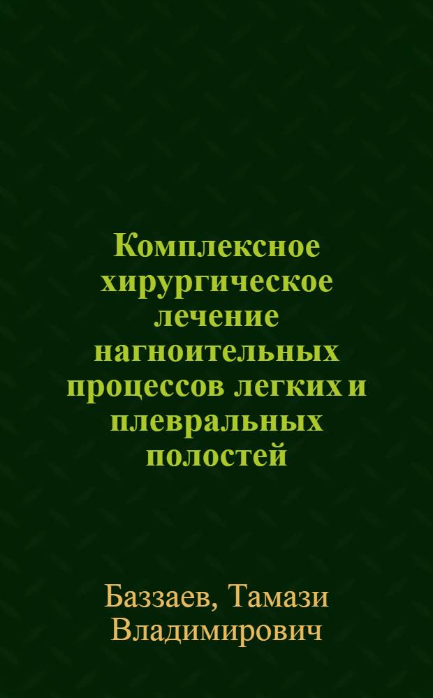 Комплексное хирургическое лечение нагноительных процессов легких и плевральных полостей: (Эксперим.-клин. исслед.) : Автореф. дис. на соиск. учен. степ. д.м.н. : Спец. 14.00.27