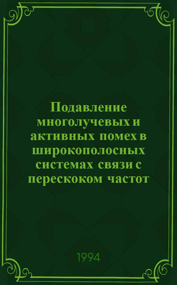 Подавление многолучевых и активных помех в широкополосных системах связи с перескоком частот : Автореф. дис. на соиск. учен. степ. к.т.н