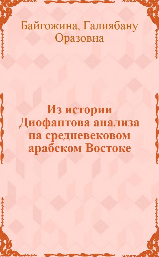 Из истории Диофантова анализа на средневековом арабском Востоке : Автореф. дис. на соиск. учен. степ. к.ф.-м.н. : Спец. 07.00.10