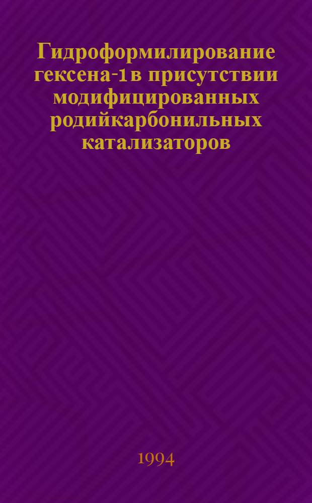 Гидроформилирование гексена-1 в присутствии модифицированных родийкарбонильных катализаторов : Автореф. дис. на соиск. учен. степ. к.х.н. : Спец. 02.00.13
