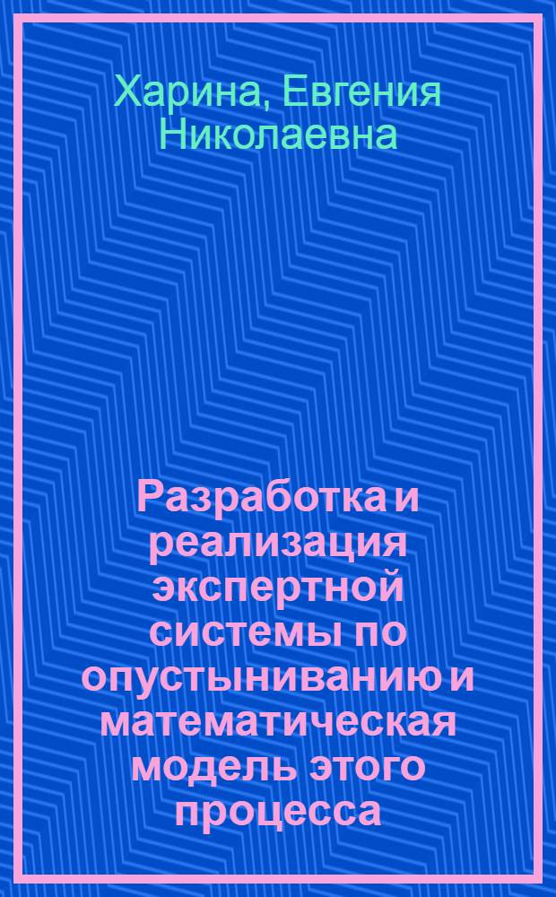 Разработка и реализация экспертной системы по опустыниванию и математическая модель этого процесса : Автореф. дис. на соиск. учен. степ. к.т.н. : Спец. 05.13.17