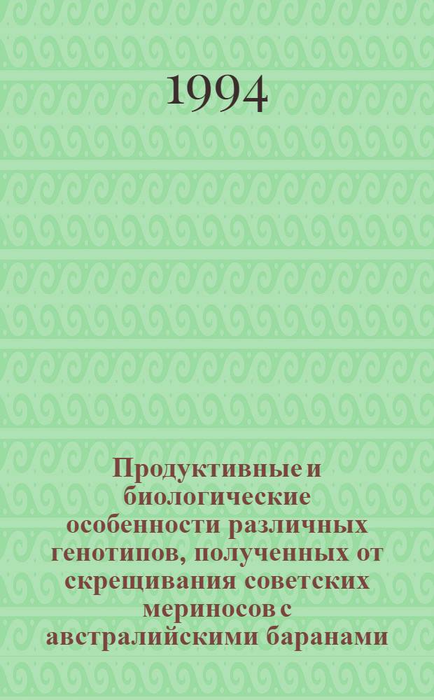 Продуктивные и биологические особенности различных генотипов, полученных от скрещивания советских мериносов с австралийскими баранами : Автореф. дис. на соиск. учен. степ. к.с.-х.н. : Спец. 06.02.01