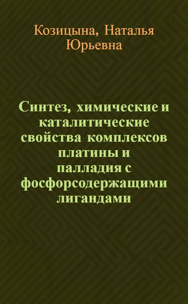 Синтез, химические и каталитические свойства комплексов платины и палладия с фосфорсодержащими лигандами : Автореф. дис. на соиск. учен. степ. к.х.н. : Спец. 02.00.04