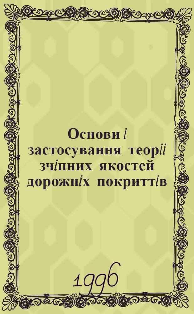 Основи i застосування теорii зчiпних якостей дорожнiх покриттiв : Автореф. дис. на соиск. учен. степ. д.т.н. : Спец. 05.22.11
