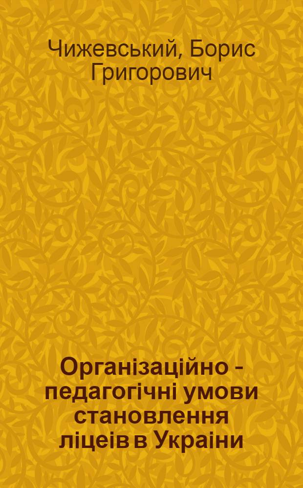 Органiзацiйно - педагогiчнi умови становлення лiцеiв в Украiни : Автореф. дис. на соиск. учен. степ. к.п.н. : Спец. 13.00.01