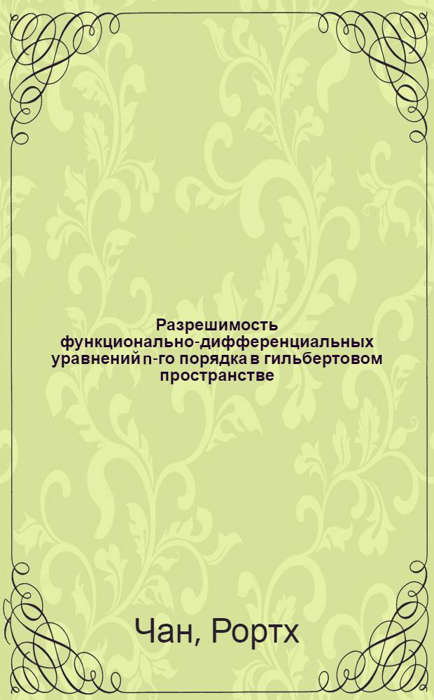 Разрешимость функционально-дифференциальных уравнений n-го порядка в гильбертовом пространстве : Автореф. дис. на соиск. учен. степ. к.ф.-м.н. : Спец. 01.01.02