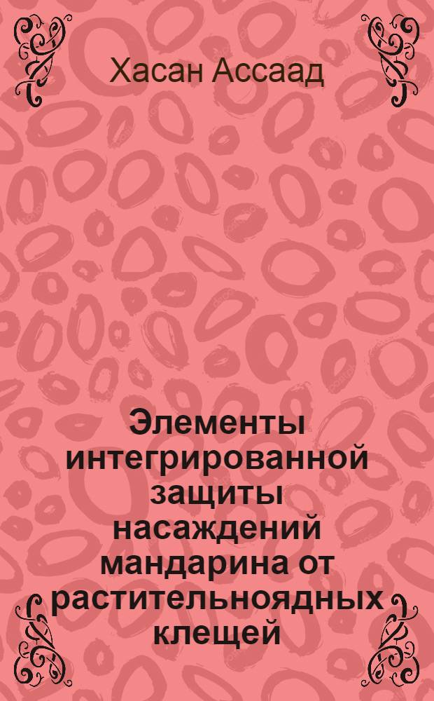 Элементы интегрированной защиты насаждений мандарина от растительноядных клещей : Автореф. дис. на соиск. учен. степ. к.б.н. : Спец. 06.01.11