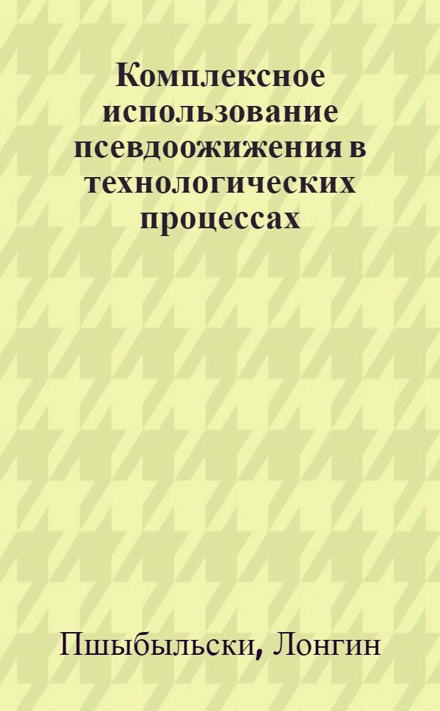 Комплексное использование псевдоожижения в технологических процессах: (Применительно к тепловым электростанциям и котельным агрегатам) : Автореф. дис. на соиск. учен. степ. д.т.н. : Спец. 05.17.08