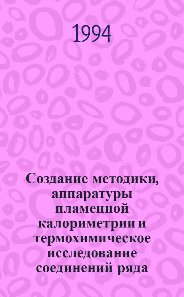 Создание методики, аппаратуры пламенной калориметрии и термохимическое исследование соединений ряда (CH ) (С Н О) S CI : Автореф. дис. на соиск. учен. степ. к.х.н. : Спец. 02.00.04