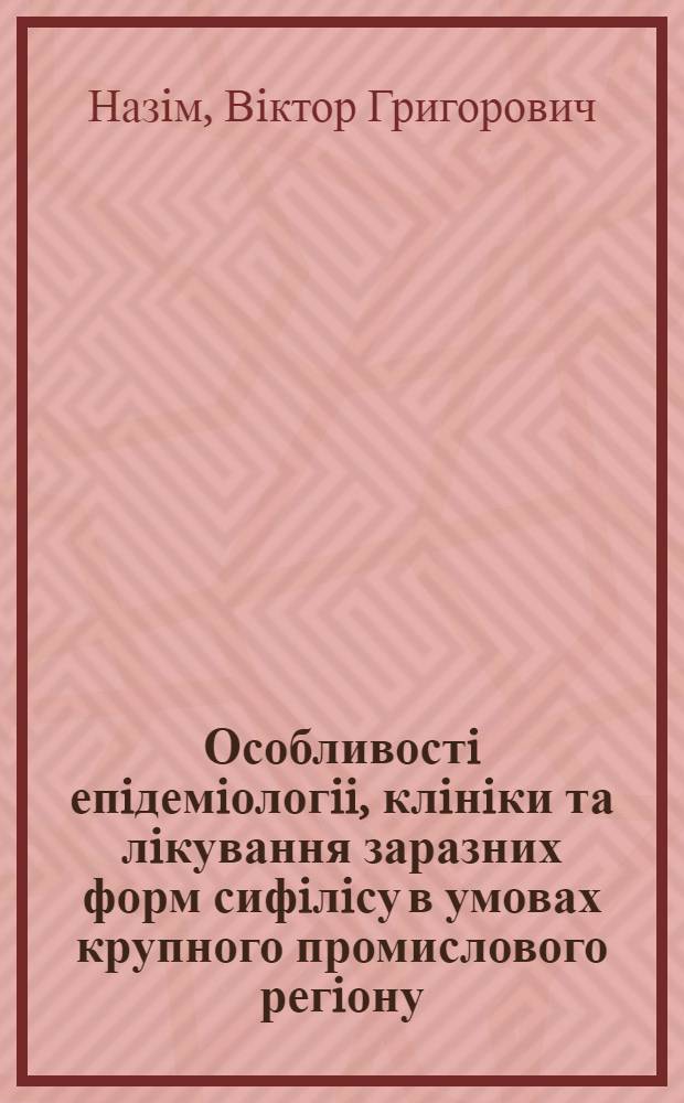 Особливостi епiдемiологii, клiнiки та лiкування заразних форм сифiлiсу в умовах крупного промислового регiону : Автореф. дис. на соиск. учен. степ. к.м.н. : Спец. 14.01.19