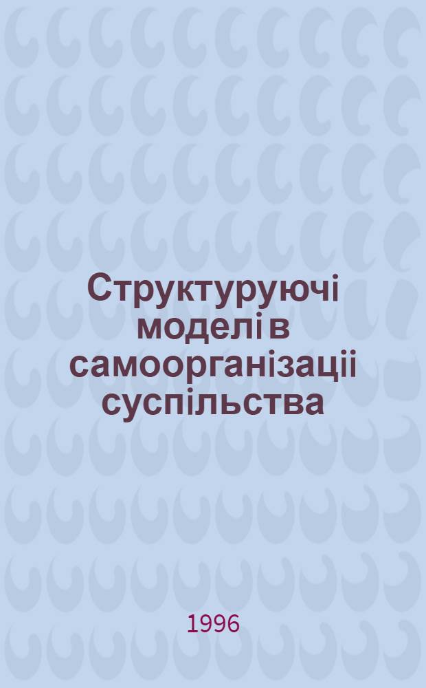 Структуруючi моделi в самоорганiзацii суспiльства : (На матерiалi музичних комунiкацiй) : Автореф. дис. на соиск. учен. степ. к.филос.н. : Спец. 09.00.03