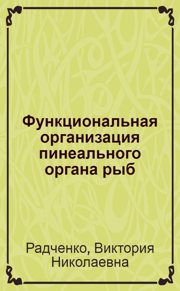 Функциональная организация пинеального органа рыб : Автореф. дис. на соиск. учен. степ. к.б.н. : Спец. 03.00.13
