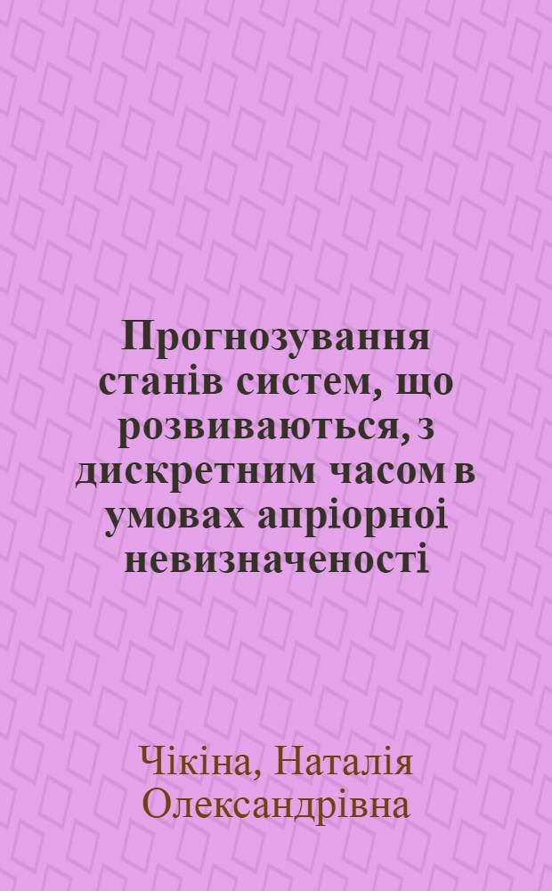 Прогнозування станiв систем, що розвиваються, з дискретним часом в умовах апрiорноi невизначеностi : Автореф. дис. на соиск. учен. степ. к.т.н. : Спец. 05.13.03