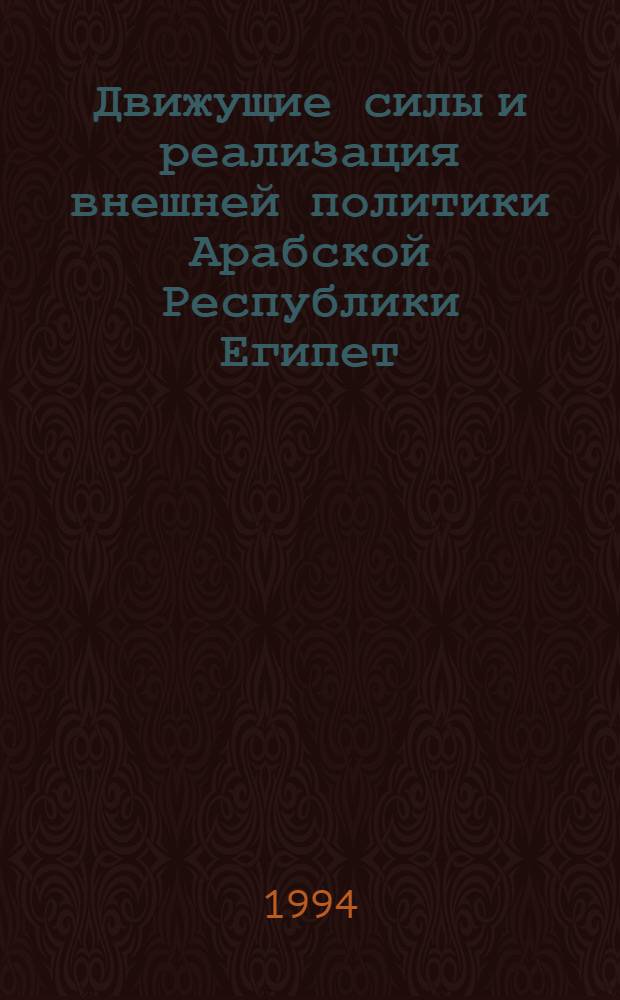 Движущие силы и реализация внешней политики Арабской Республики Египет : Автореф. дис. на соиск. учен. степ. д.полит.н. : Спец. 23.00.04
