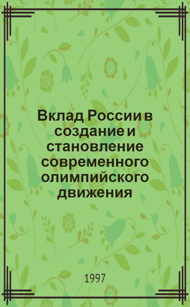 Вклад России в создание и становление современного олимпийского движения : Автореф. дис. на соиск. учен. степ. к.п.н. : Спец. 13.00.04