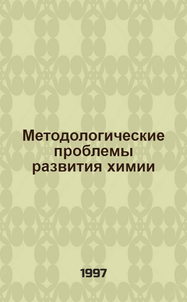 Методологические проблемы развития химии: химическая наука и производство : Автореф. дис. на соиск. учен. степ. д.филос.н. : Спец. 09.00.08