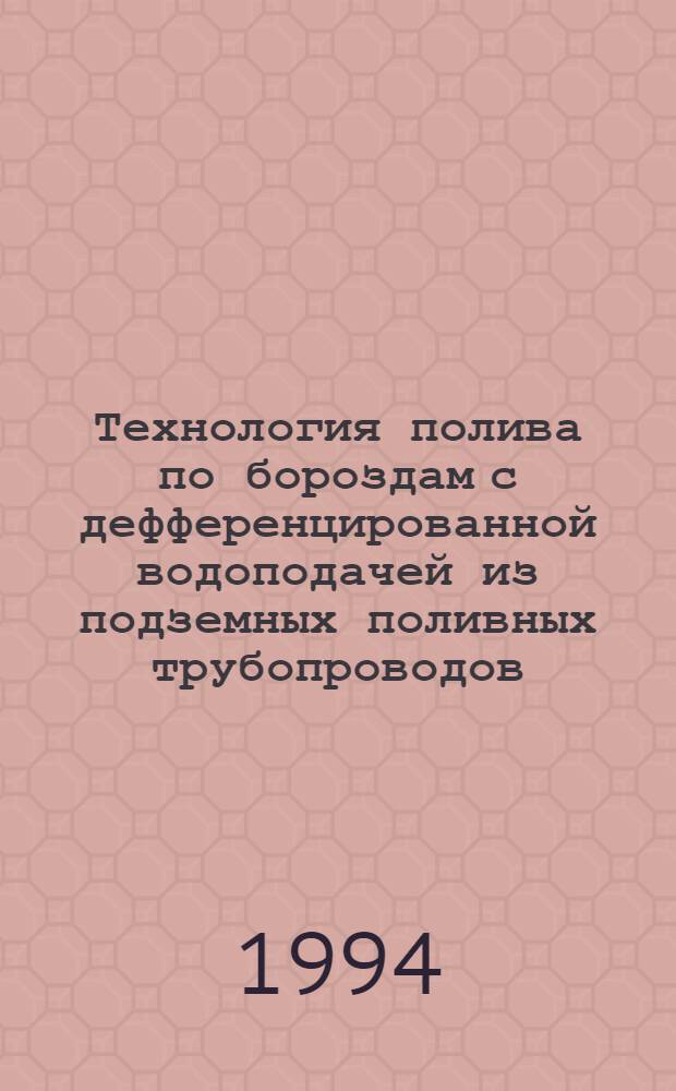 Технология полива по бороздам с дефференцированной водоподачей из подземных поливных трубопроводов : Автореф. дис. на соиск. учен. степ. к.т.н. : Спец. 06.01.02